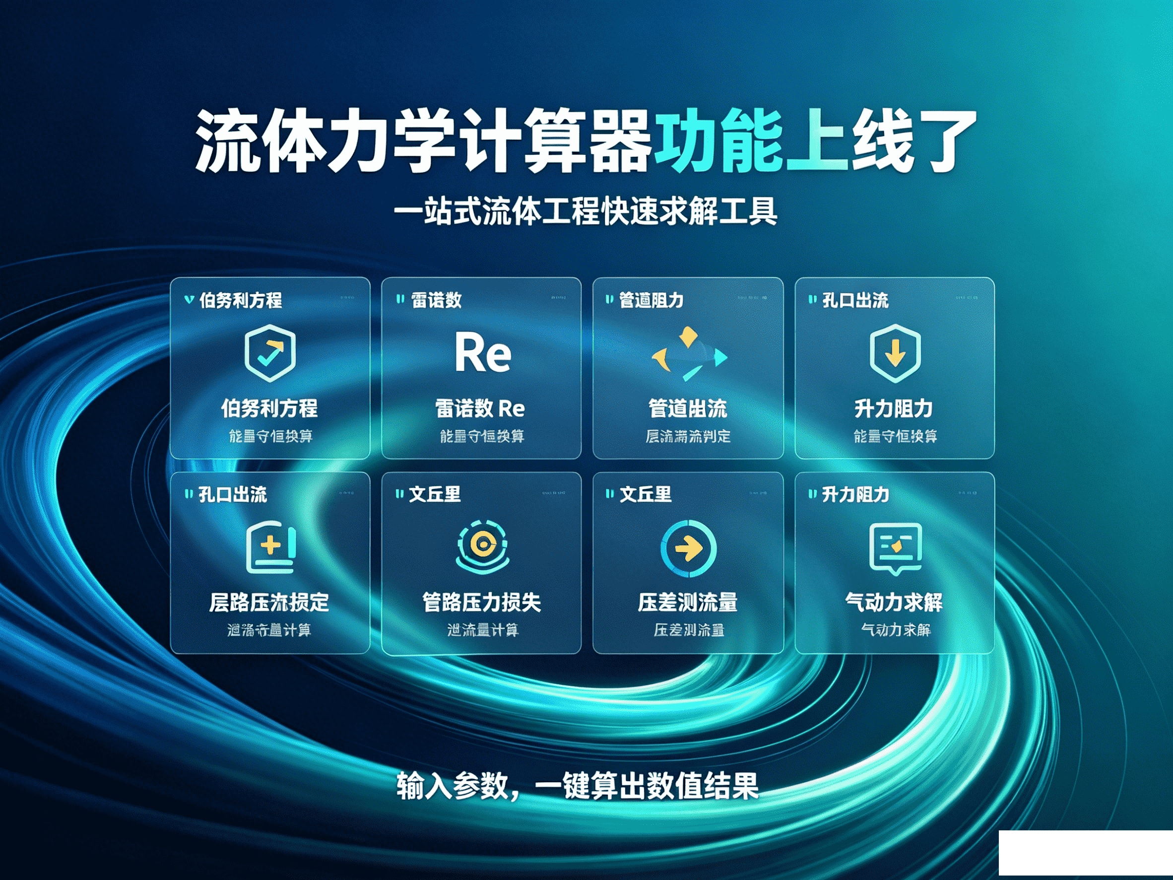 流体力学计算器 全新上线